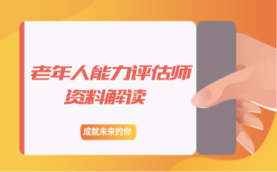 老年人身体能力评估第二节