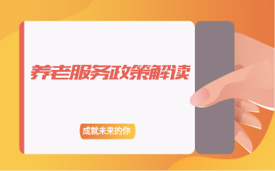 养老服务政策解读