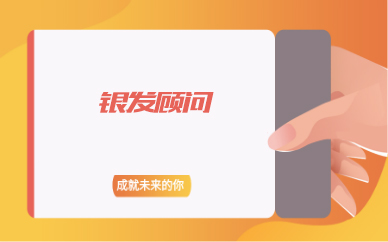 银发顾问课程培训